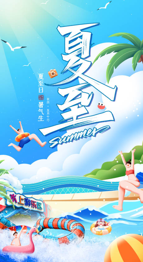 源文件下载【夏至水上游乐园海报】编号：24060030099933659