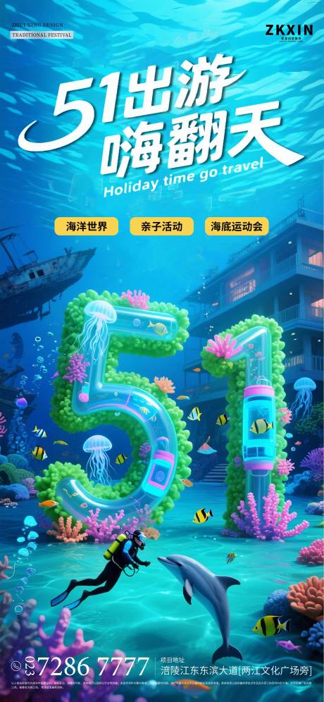 源文件下載【享設(shè)計(jì)】搜索編號(hào)：98180030459049470【海底世界五一勞動(dòng)節(jié)出游海報(bào) 】