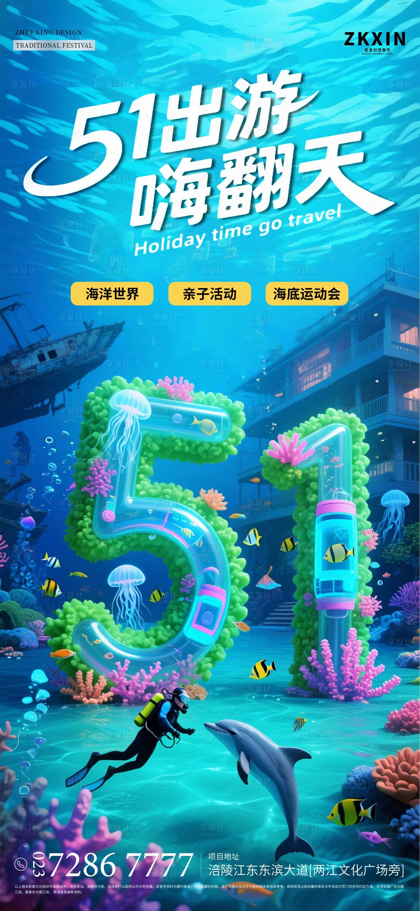 源文件下載【享設計】搜索編號：98180030459049470【海底世界五一勞動節出游海報 】