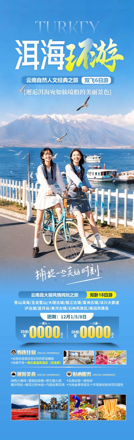 源文件下载【云南洱海旅游海报】编号：83460030223245573