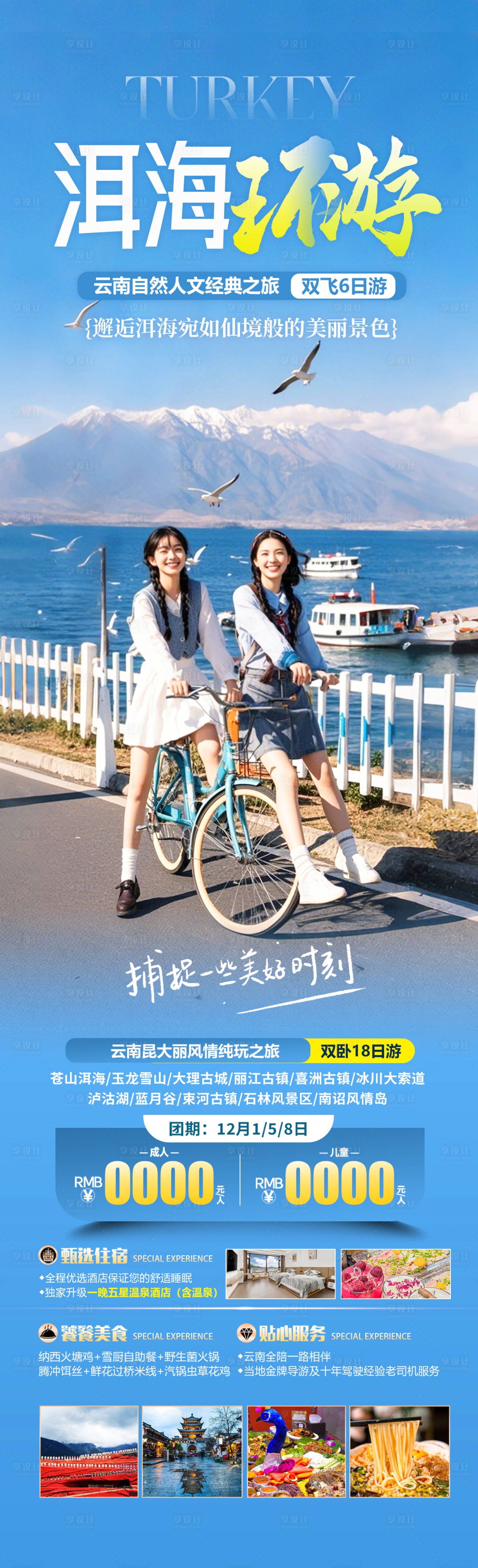 源文件下載【云南洱海旅游海報】編號：83460030223245573