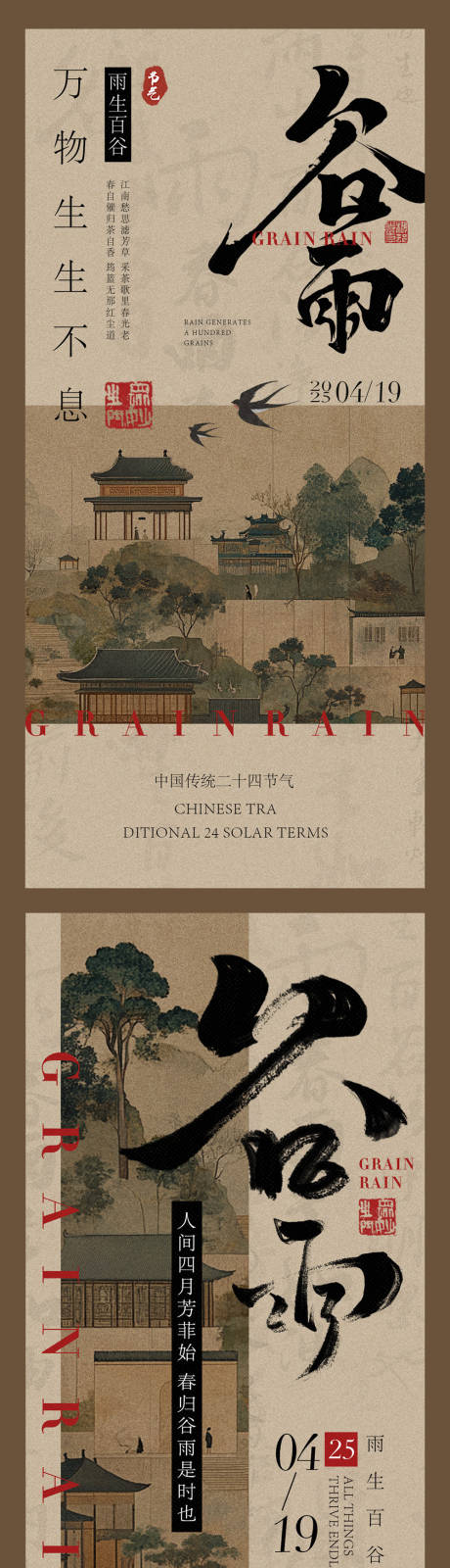 源文件下载【谷雨新中式海报】编号：79120029993711707