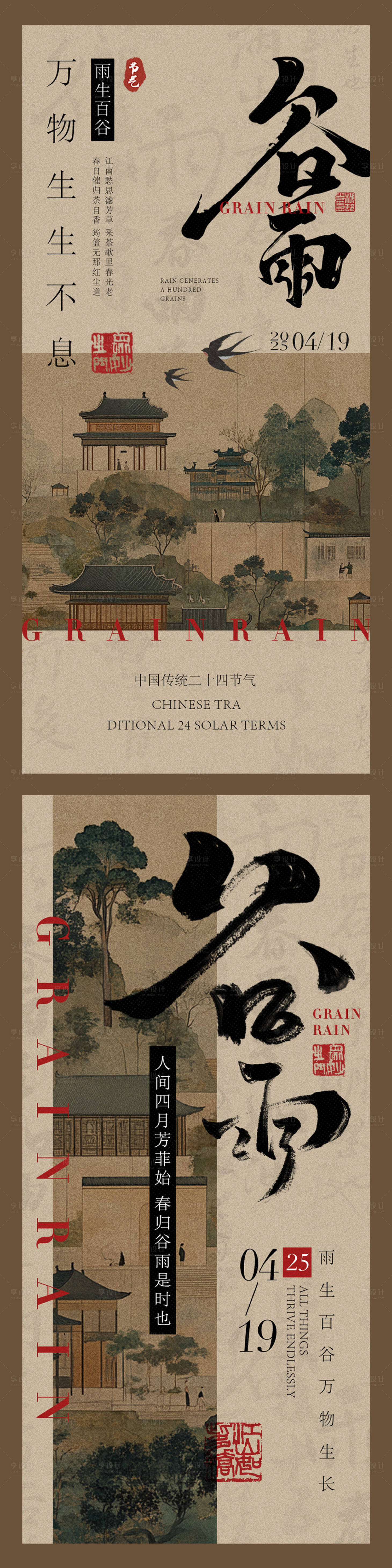 源文件下载【享设计】搜索编号：79120029993711707【谷雨新中式海报】