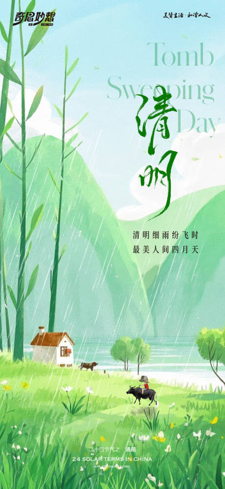 源文件下载【清明节清新意境海报】编号：16560029946401067