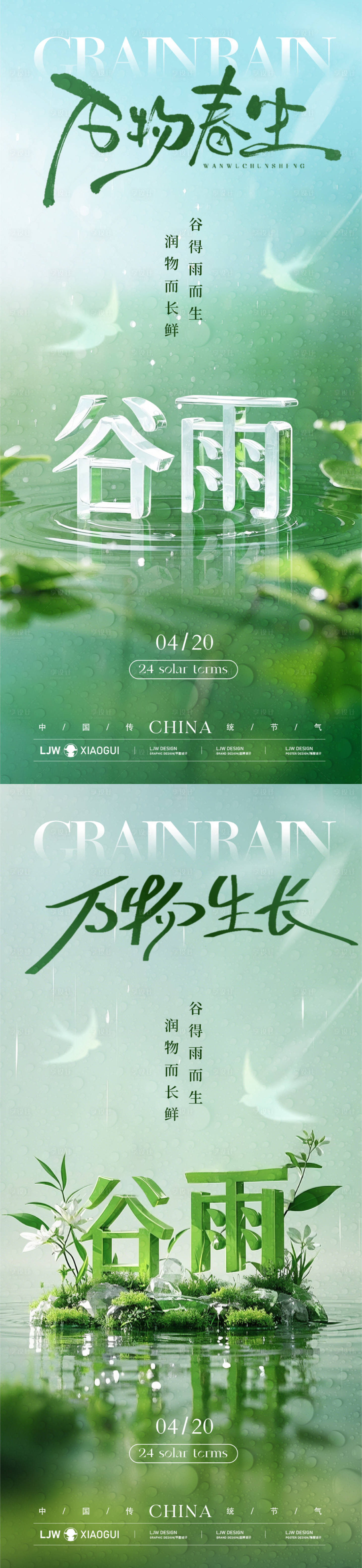 源文件下載【享設(shè)計】搜索編號：86990029925133448【谷雨創(chuàng)意立體字節(jié)氣海報】