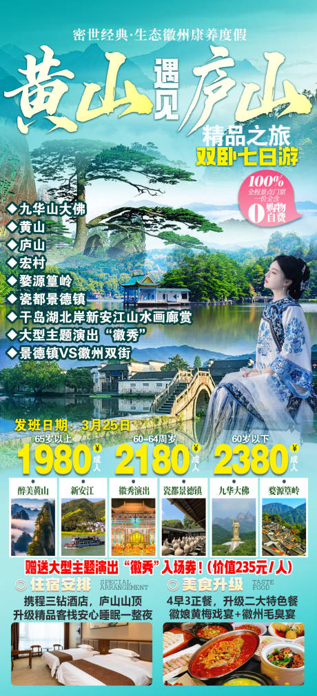 源文件下载【黄山庐山旅游海报】编号：24220030269541315