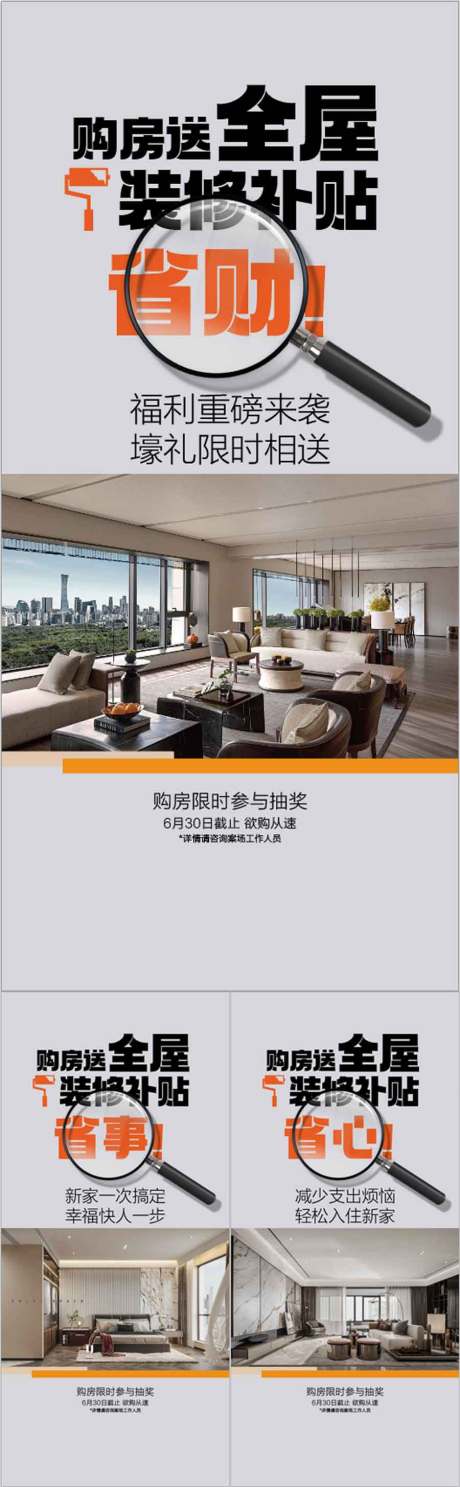 源文件下載【享設計】搜索編號：27060030187361590【購房送全屋裝修補貼賣點優點系列海報】