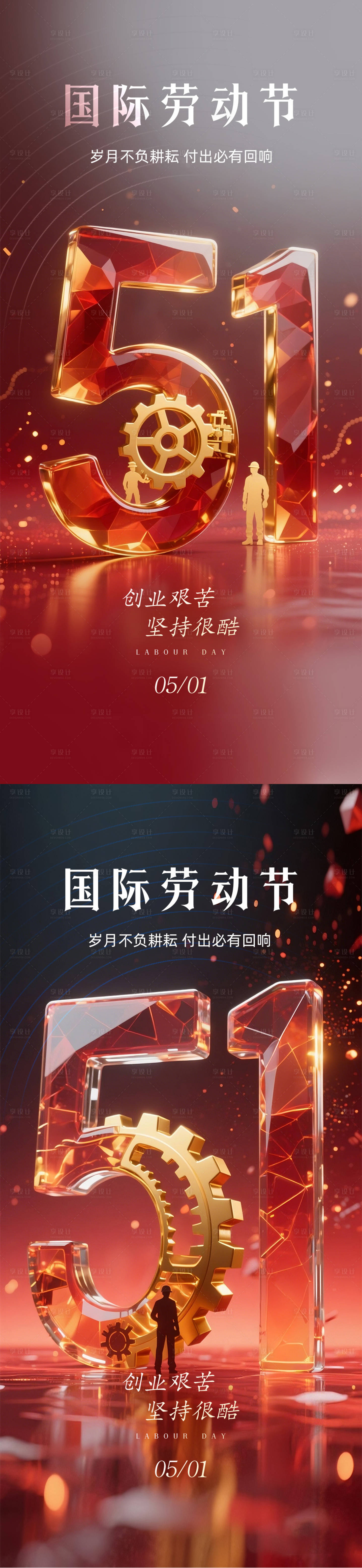 源文件下载【享设计】搜索编号：80030030274273360【五一劳动节促销海报】