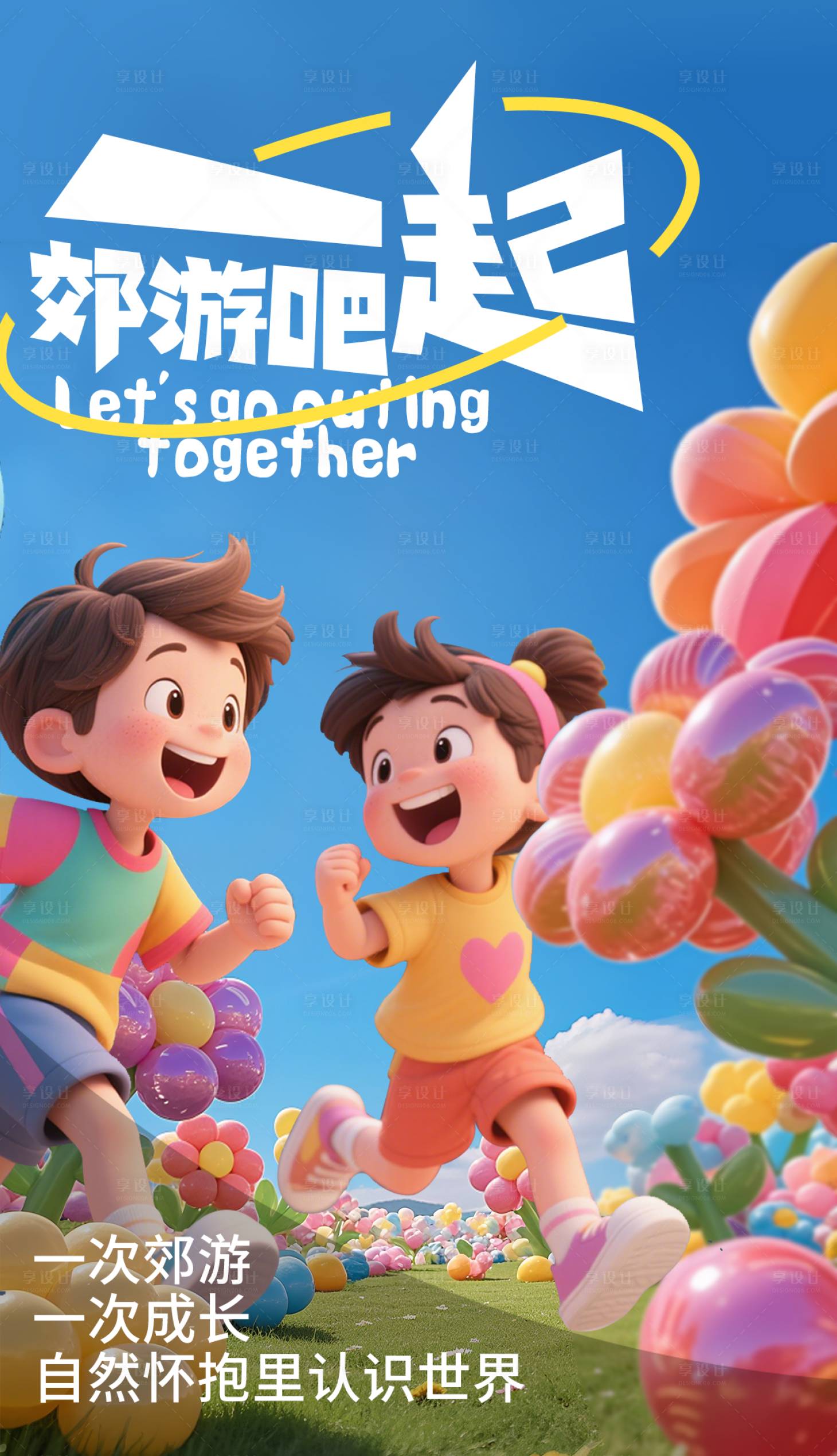 源文件下载【享设计】搜索编号：41350030209223495【一起郊游吧】