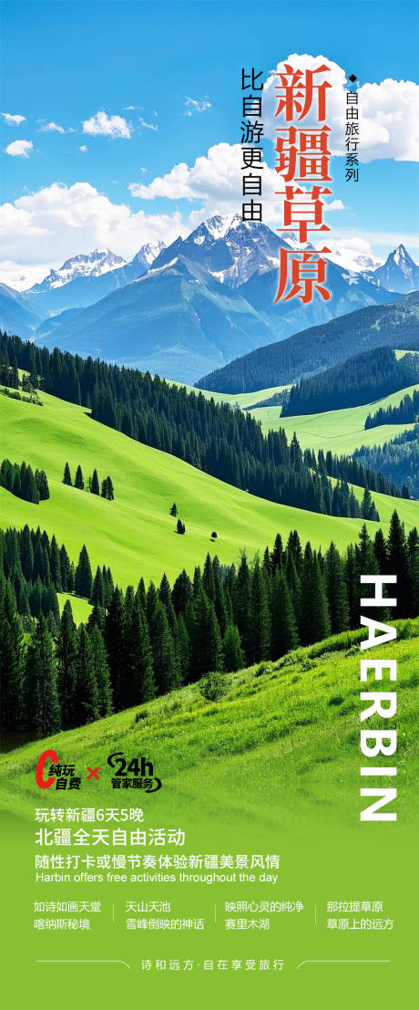 源文件下載【新疆旅游海報(bào)】編號(hào)：98240030371334880