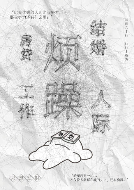 烦躁摆烂创意文字海报