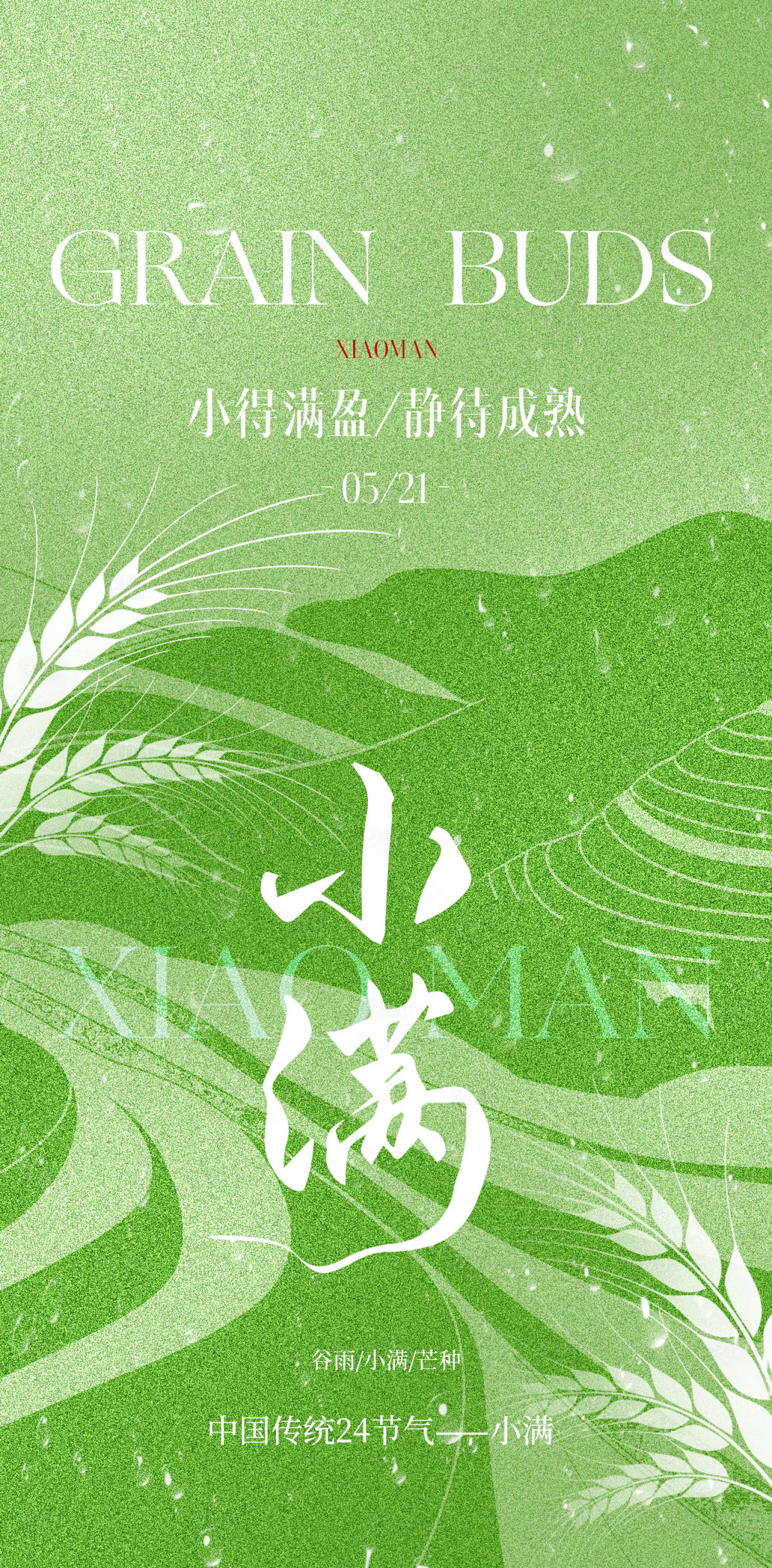 源文件下載【享設(shè)計(jì)】搜索編號(hào)：31570030308908083【谷雨小滿二十四節(jié)氣海報(bào)】