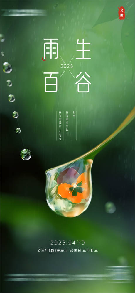 源文件下载【谷雨简约意境节气海报】编号：43940030258946835