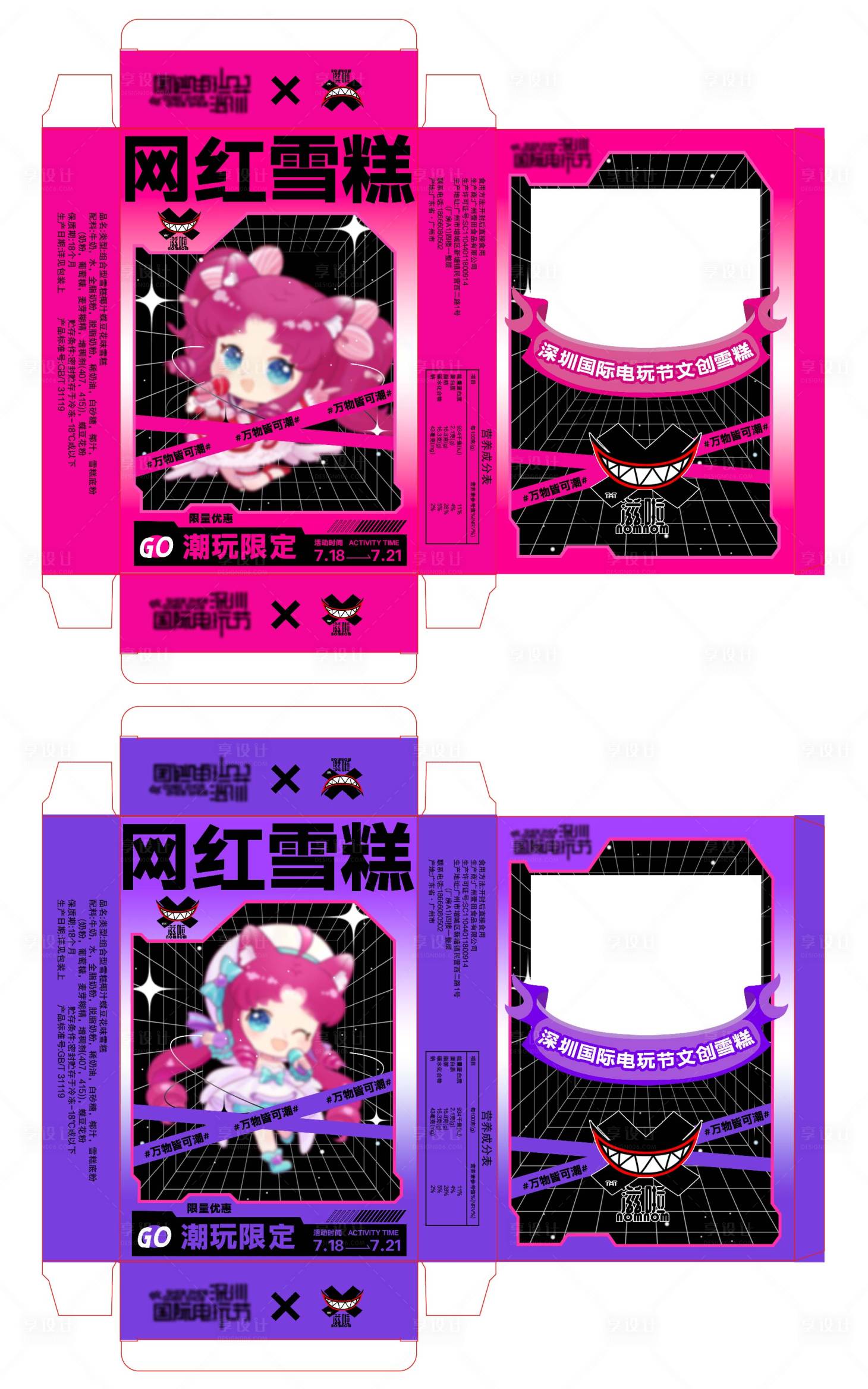 源文件下载【享设计】搜索编号：27370030129624288【二次元潮玩雪糕包装设计】