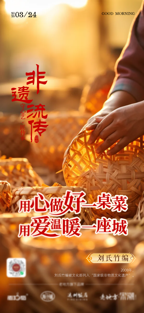 非遗文化早安海报