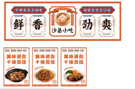 源文件下载【沙县小吃海报】编号：85530030455963832