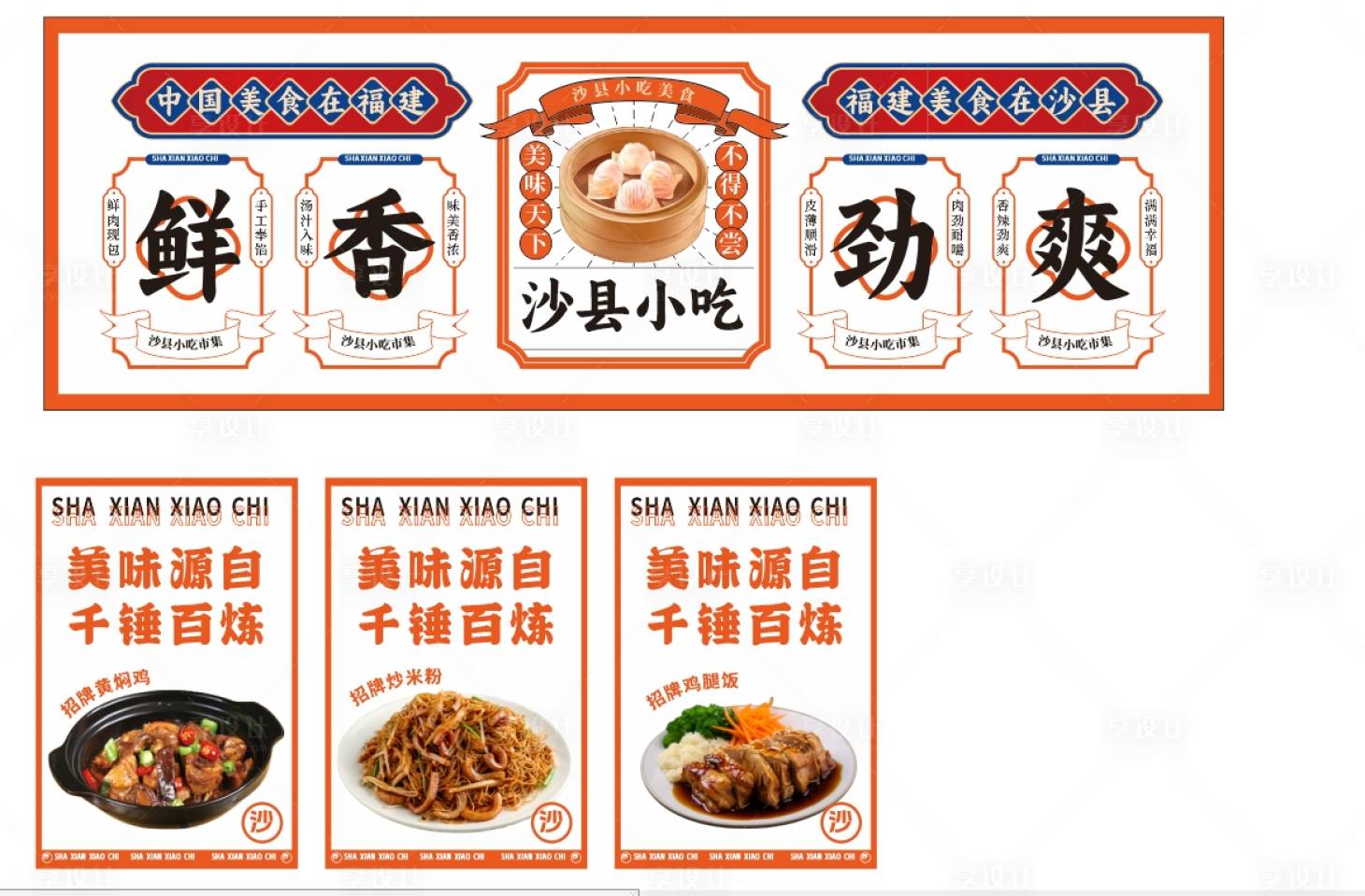 源文件下載【享設(shè)計(jì)】搜索編號(hào)：85530030455963832【沙縣小吃海報(bào)】