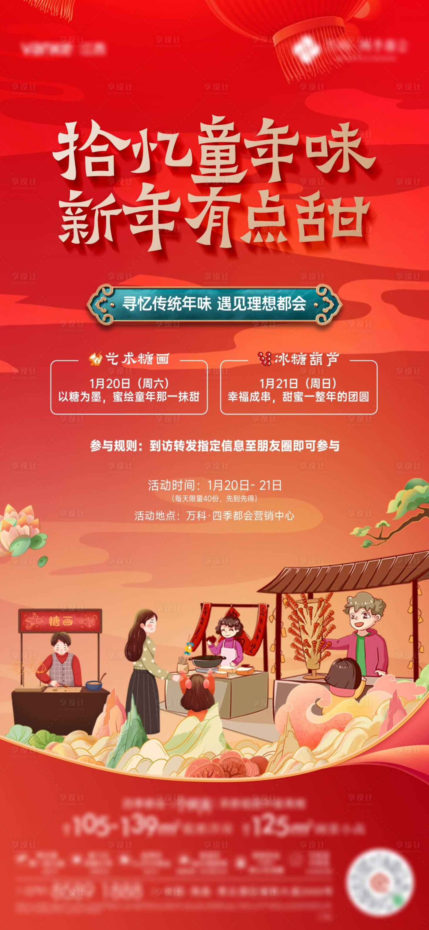 源文件下载【享设计】搜索编号：60580030139517268【地产年味糖葫芦活动微信海报】