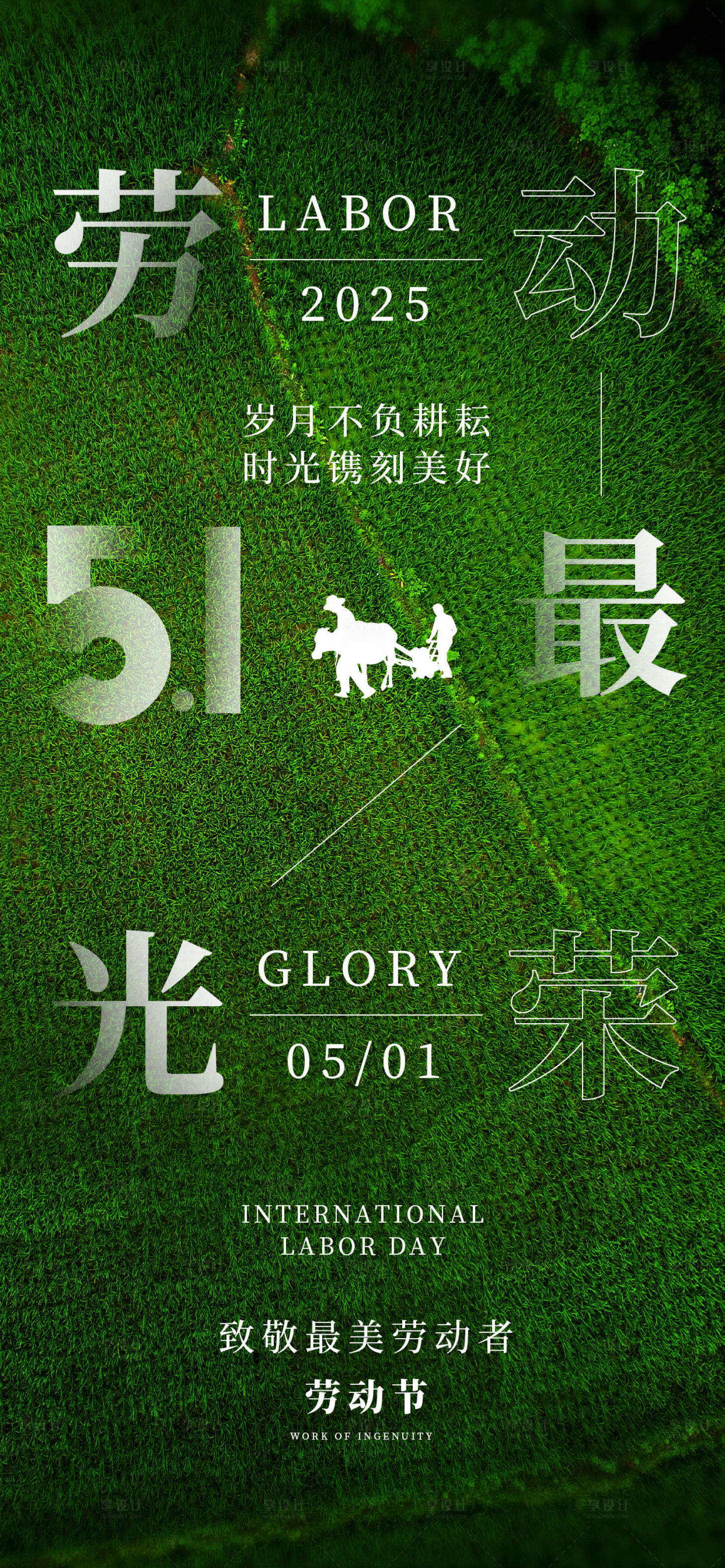 源文件下載【享設計】搜索編號：95480030308949732【51勞動節綠色田野稻田設計海報】