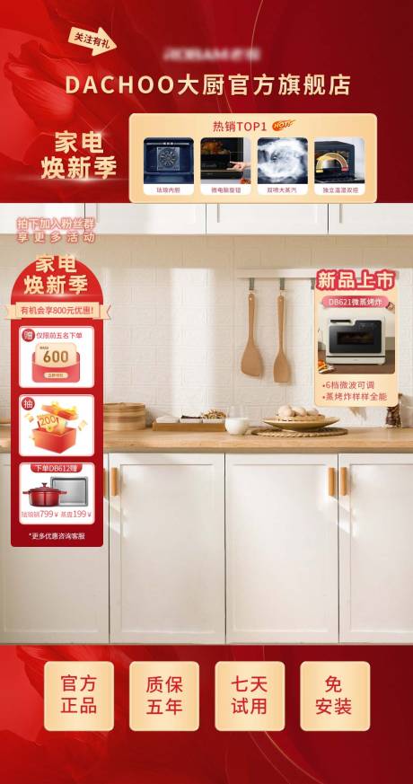源文件下载【家电焕新季直播间红金海报】编号：33840030440237201