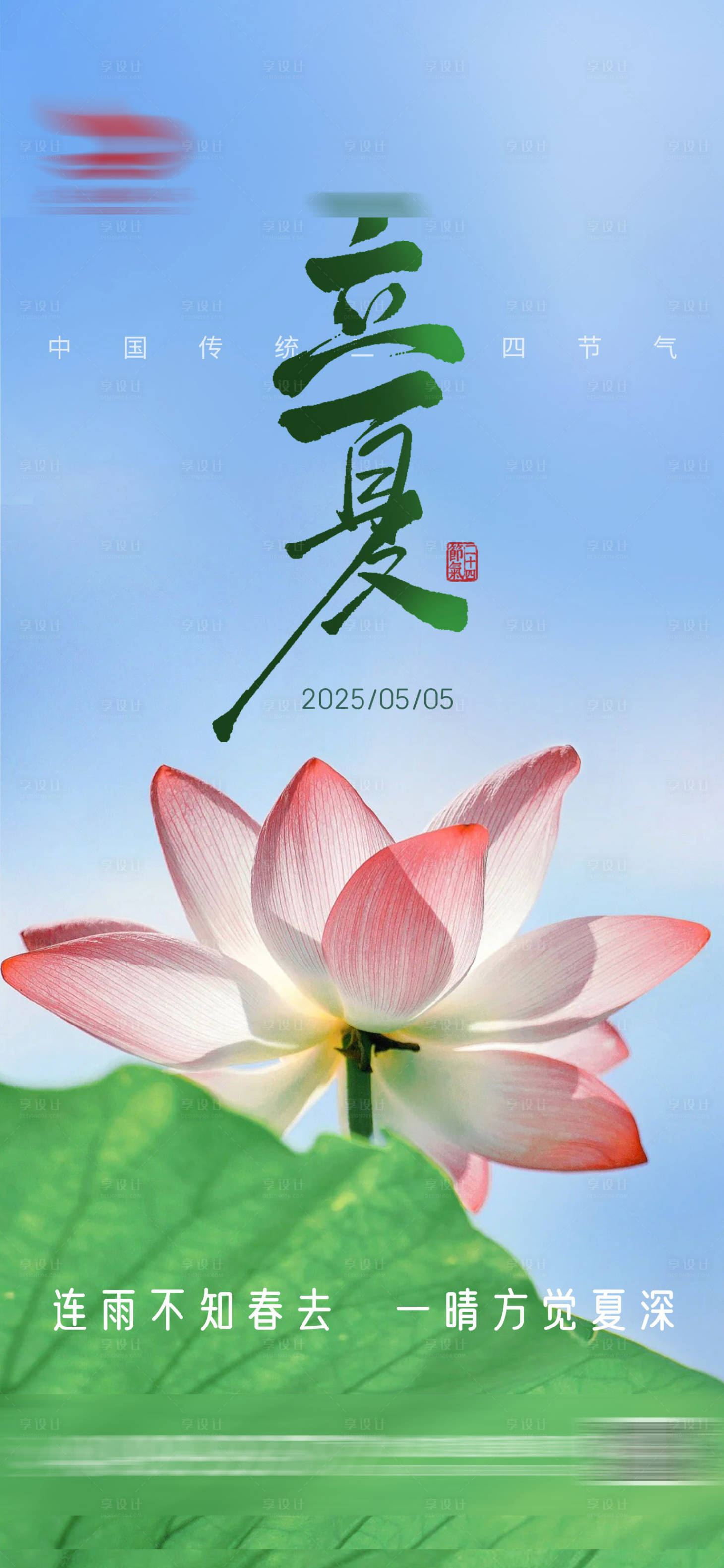 源文件下載【立夏荷花節(jié)氣海報】編號：78490030378724829