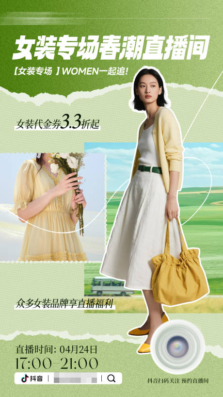 源文件下載【享設計】搜索編號：11940030406297000【春天清新女裝抖音直播海報】