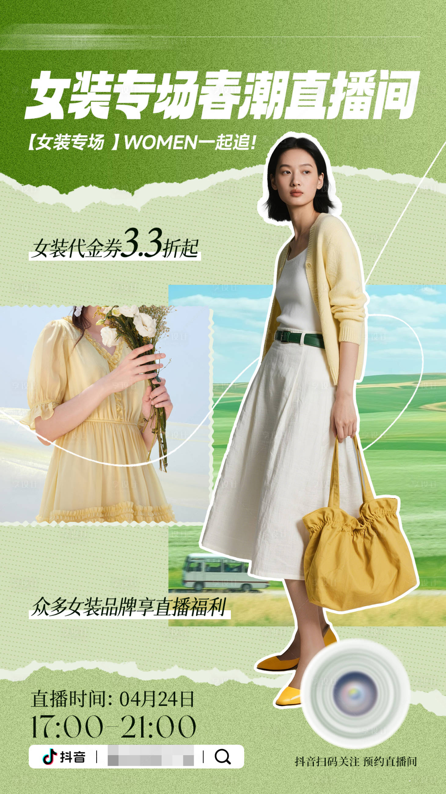 源文件下载【享设计】搜索编号：11940030406297000【春天清新女装抖音直播海报】