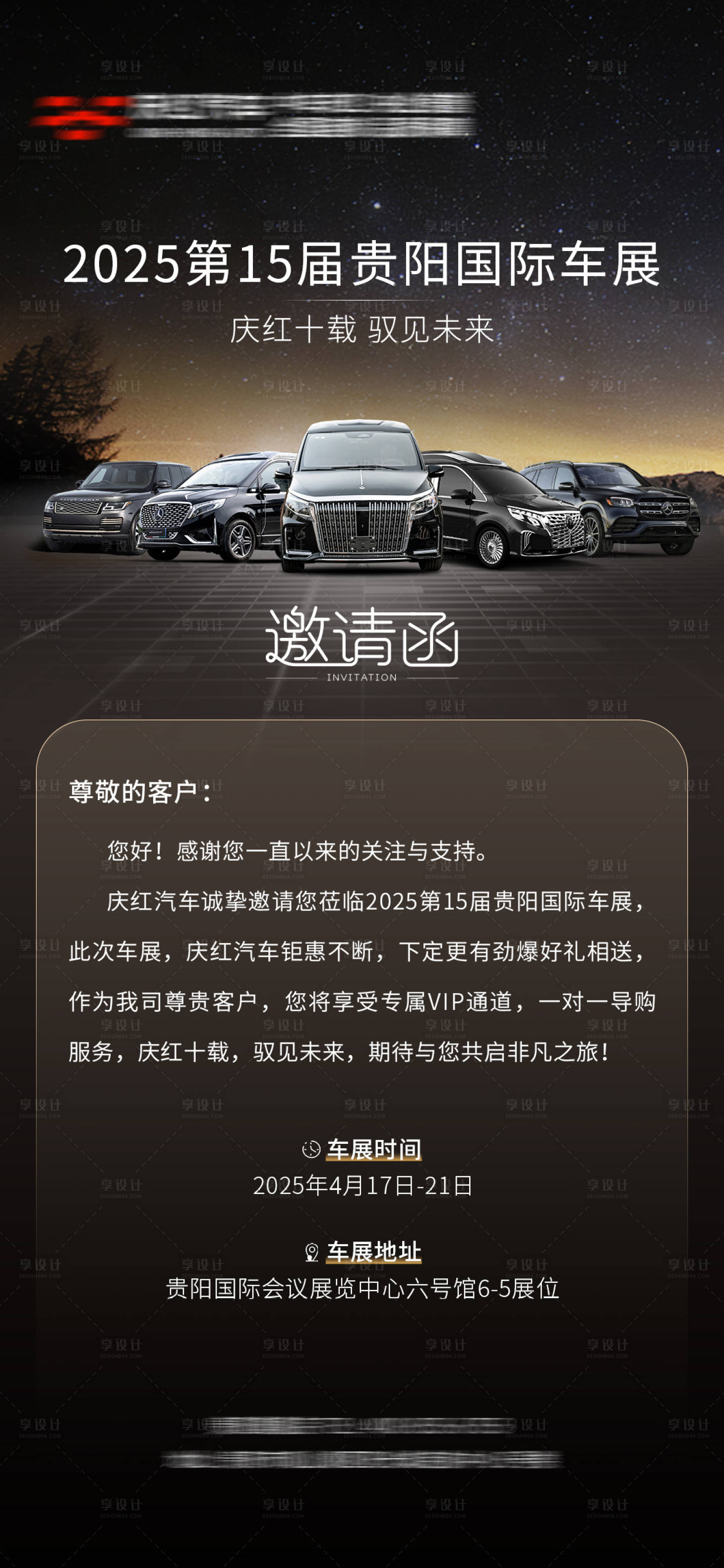源文件下載【享設計】搜索編號：51450030175164020【車展邀請函海報】