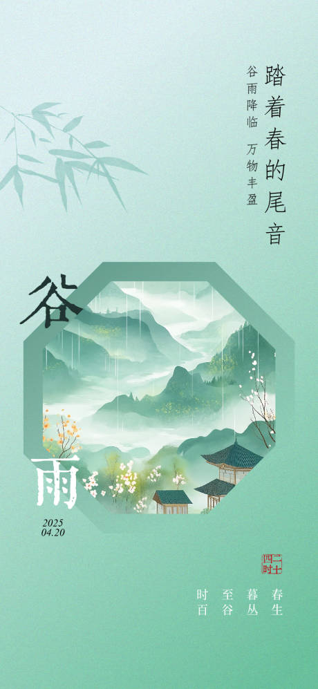 源文件下载【谷雨节气国潮海报】编号：79750030201034194