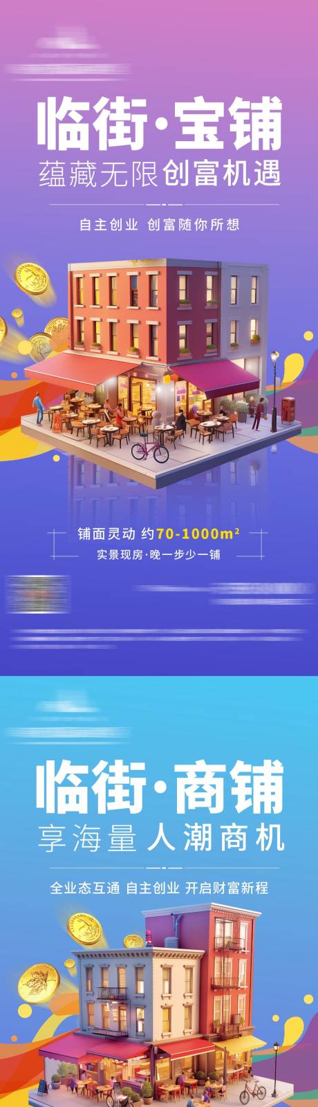 源文件下载【地产商铺招商系列海报】编号：83790029989023146