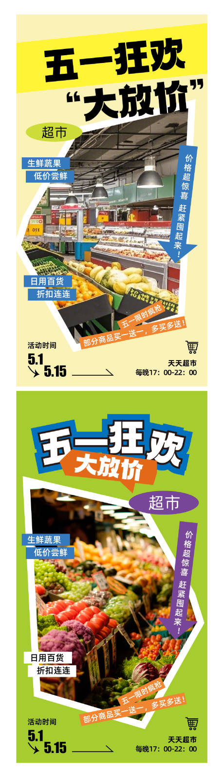 源文件下载【五一活动超市营销海报】编号：18000030136234309