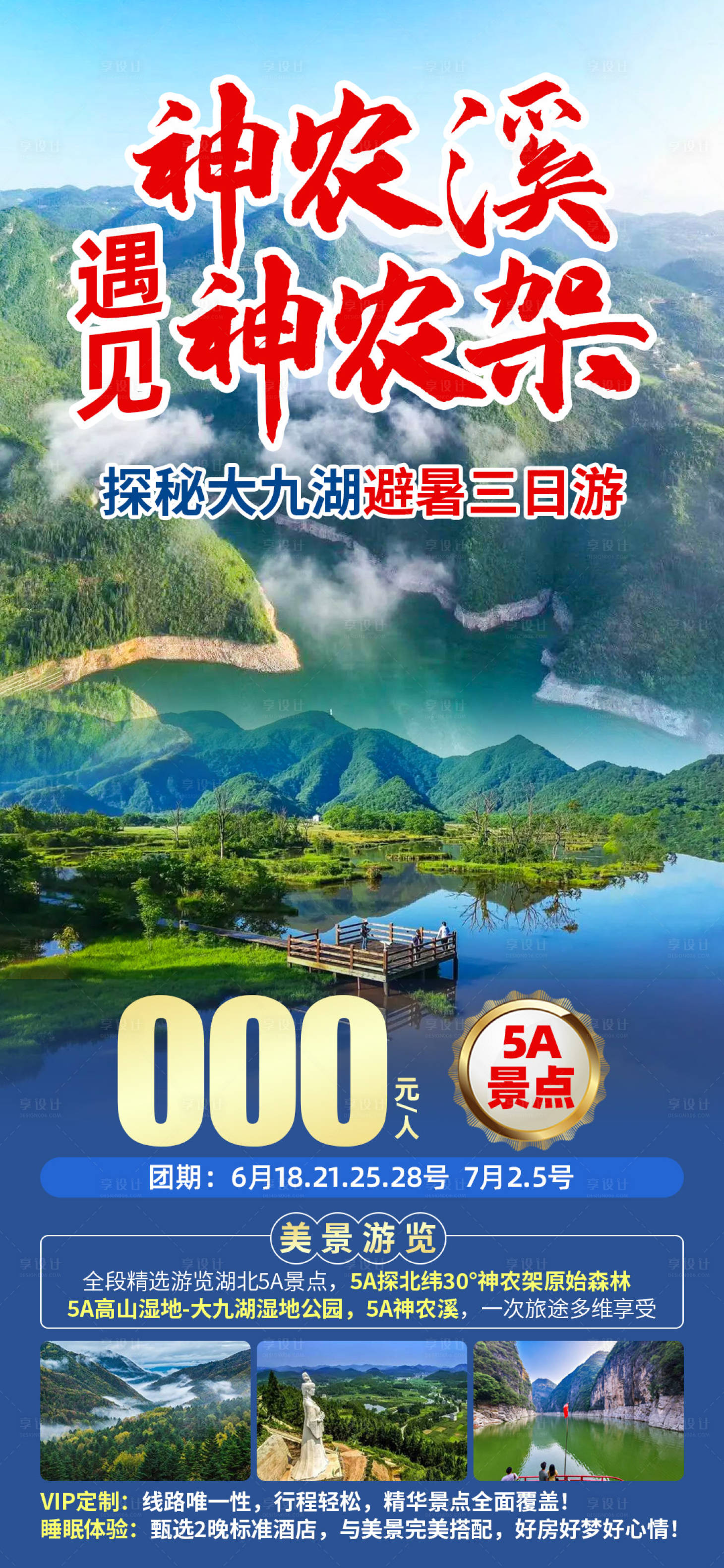 源文件下载【神农溪遇见神农架海报】编号：55400029878675715