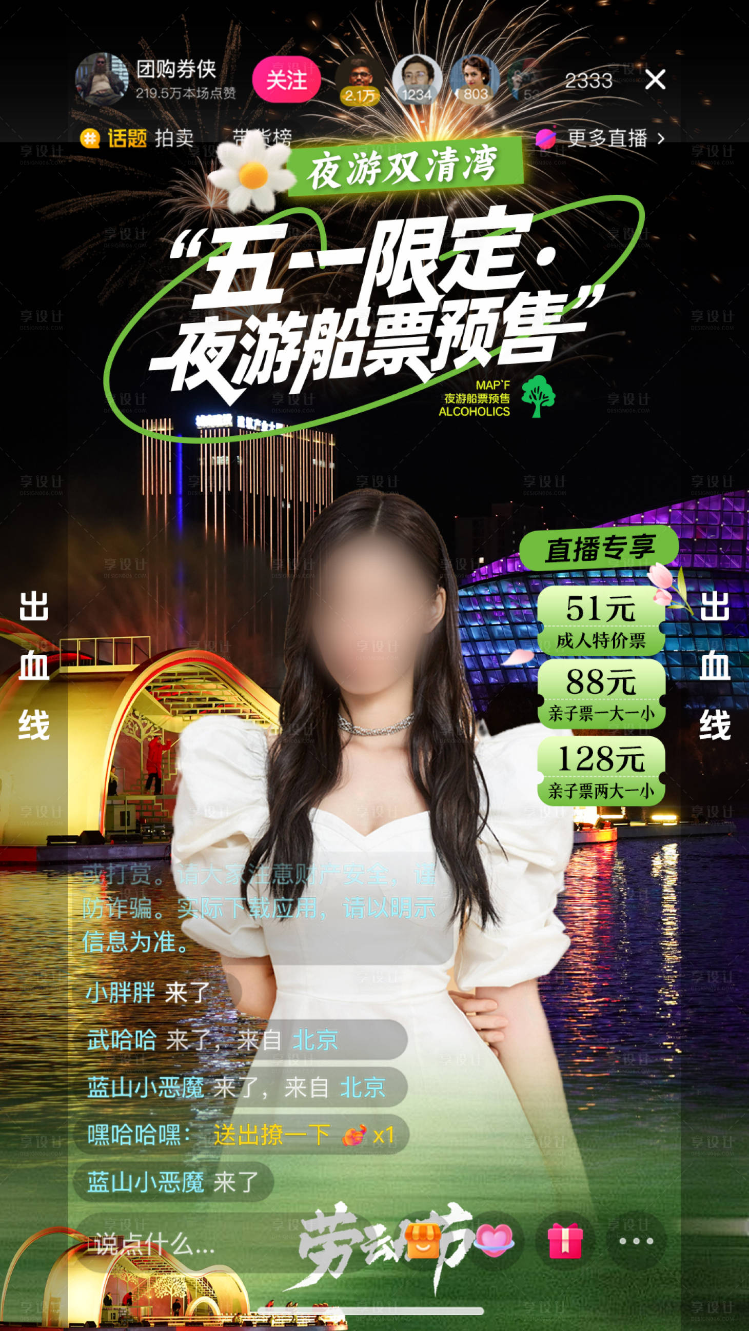 源文件下载【享设计】搜索编号：91340030273107433【五一夜游轮船直播间贴片海报】