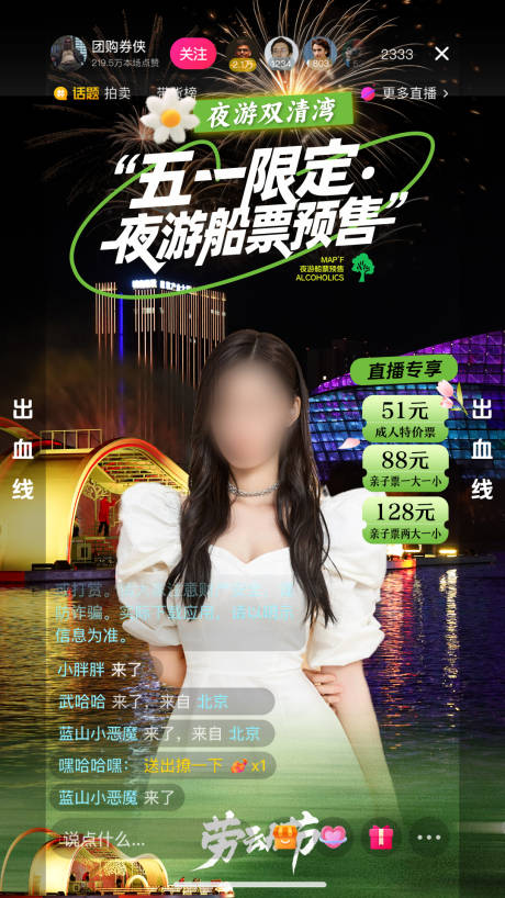 五一夜游轮船直播间贴片海报