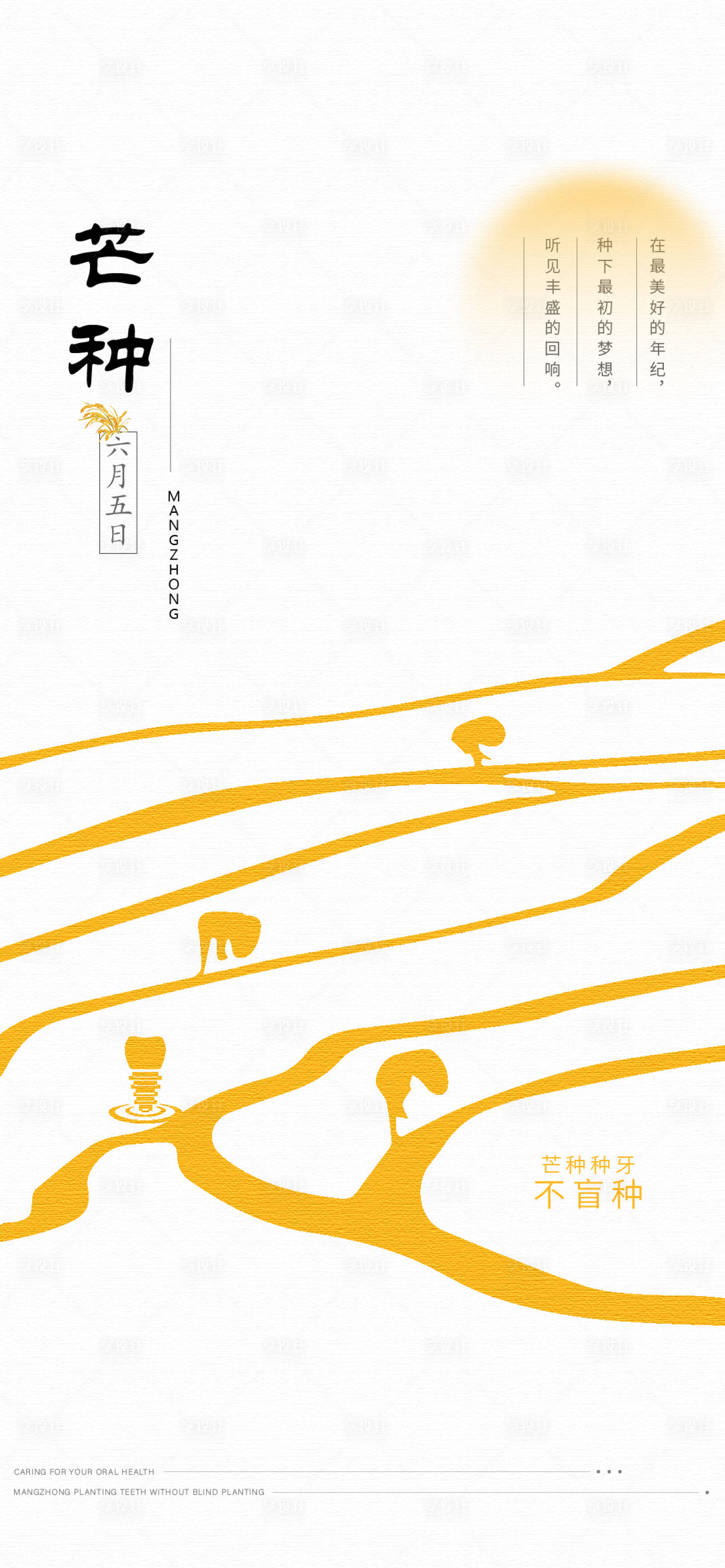 源文件下載【享設計】搜索編號：27030030330183405【芒種口腔醫美節氣宣傳海報】