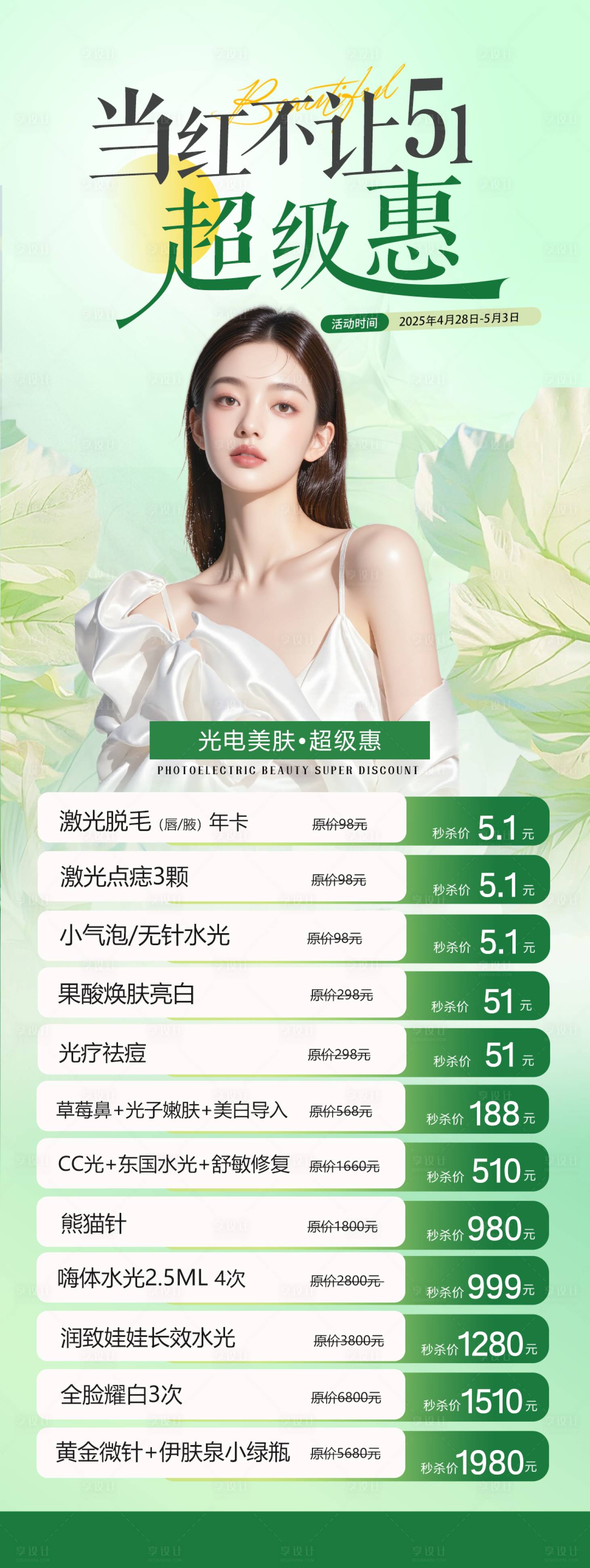源文件下載【享設(shè)計】搜索編號：31050030428213467【醫(yī)美五一勞動節(jié)活動海報】