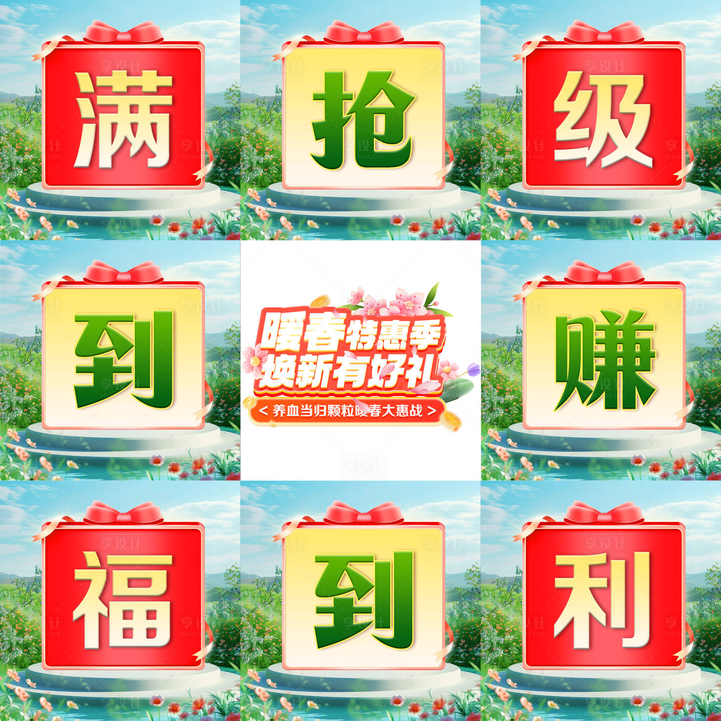 源文件下载【享设计】搜索编号：72700030007201993【暖春大作战活动九宫格】