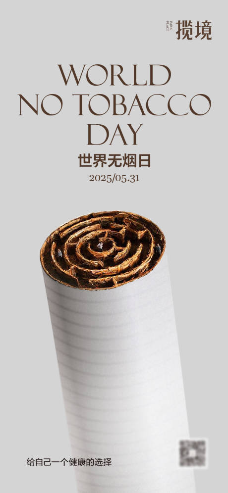 源文件下载【世界无烟日海报】编号：88110029892059560