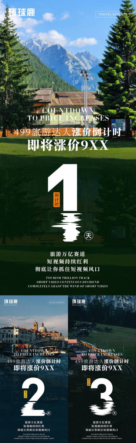 文旅短视频涨价倒计时海报
