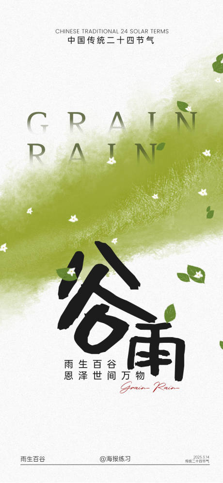 源文件下载【谷雨海报】编号：56020030023472503