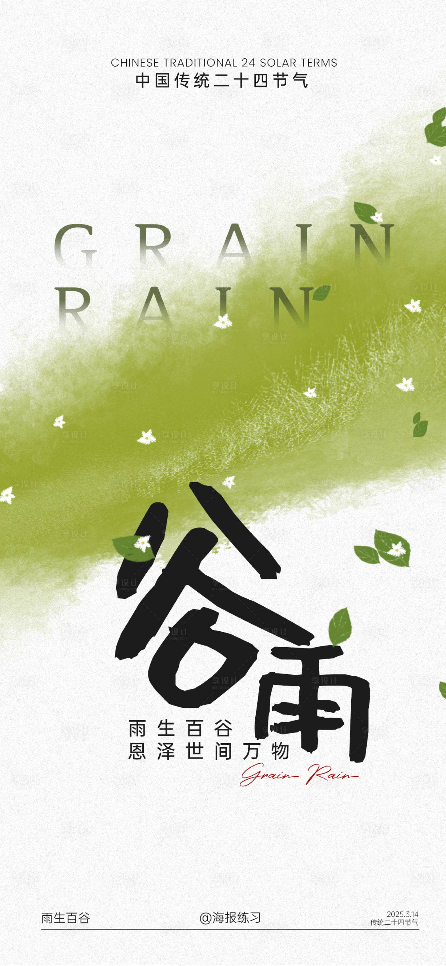 源文件下载【谷雨海报】编号：56020030023472503