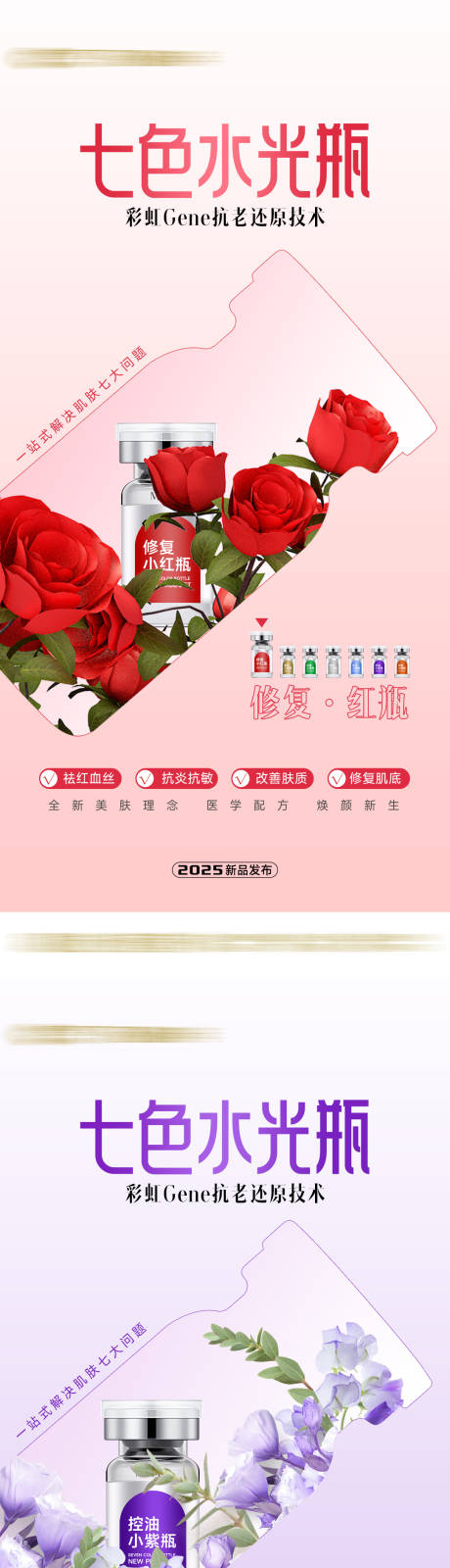 源文件下载【享设计】搜索编号：57920029951779941【医美七色瓶海报】