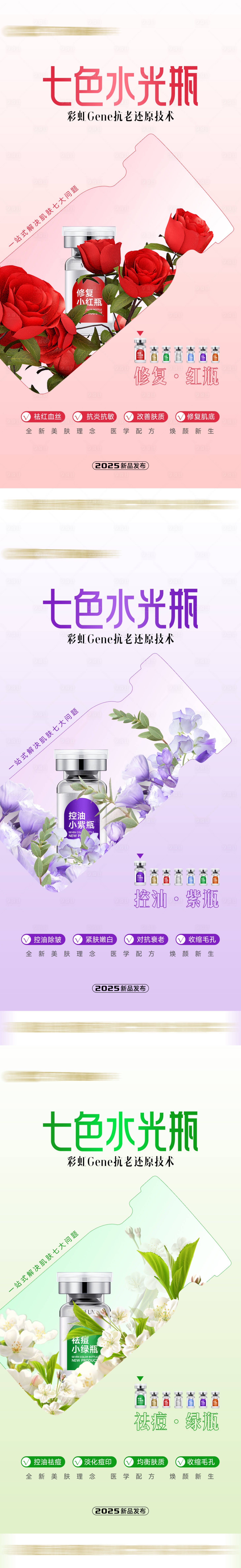 源文件下载【享设计】搜索编号：57920029951779941【医美七色瓶海报】
