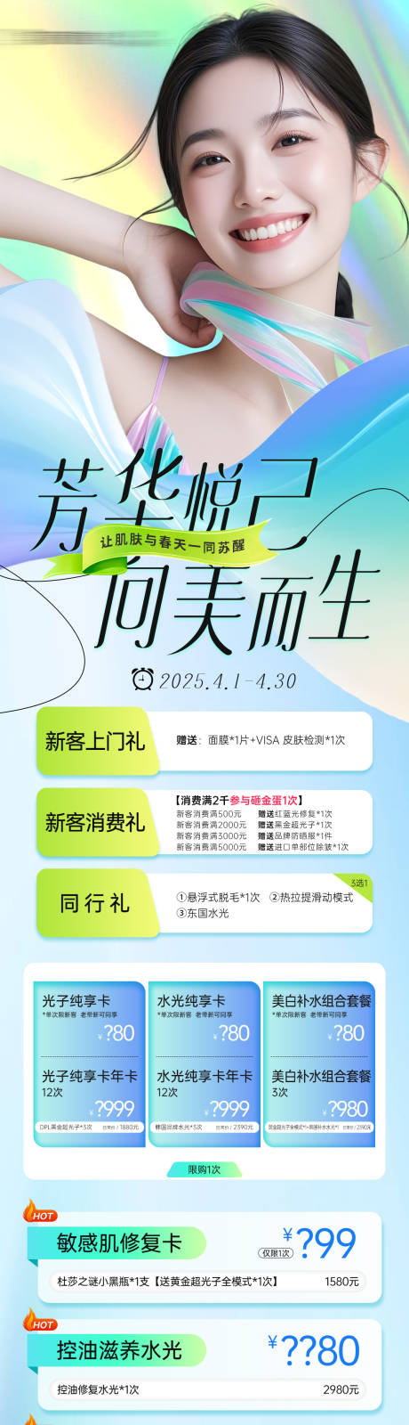 源文件下载【医美项目政策活动价格长图】编号：24760030418433833