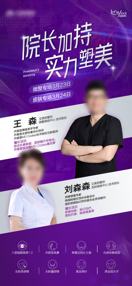 医美专家坐诊海报