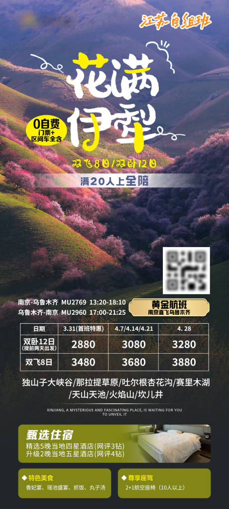 花满伊犁旅游海报
