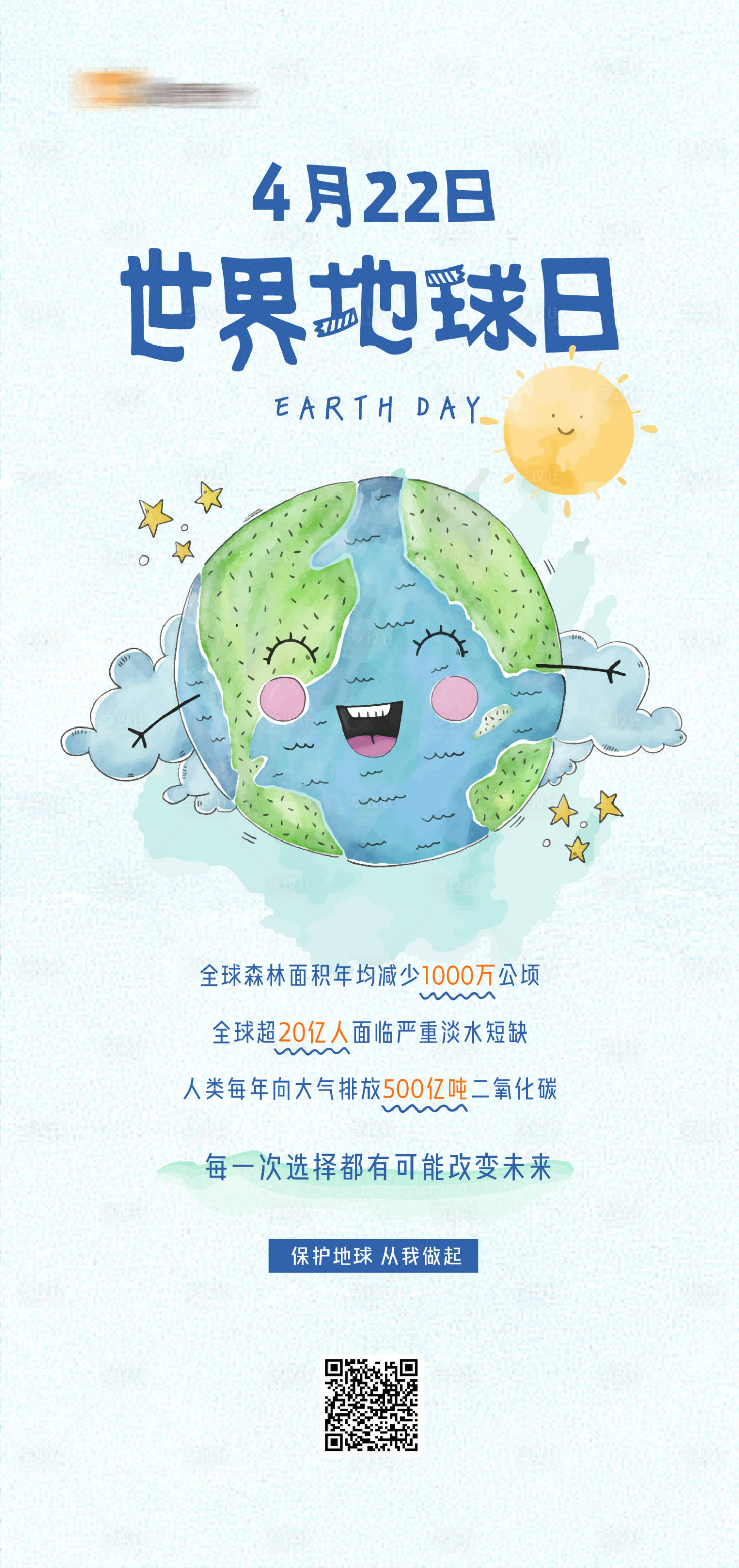 源文件下载【世界地球日海报】编号：68300030179866870