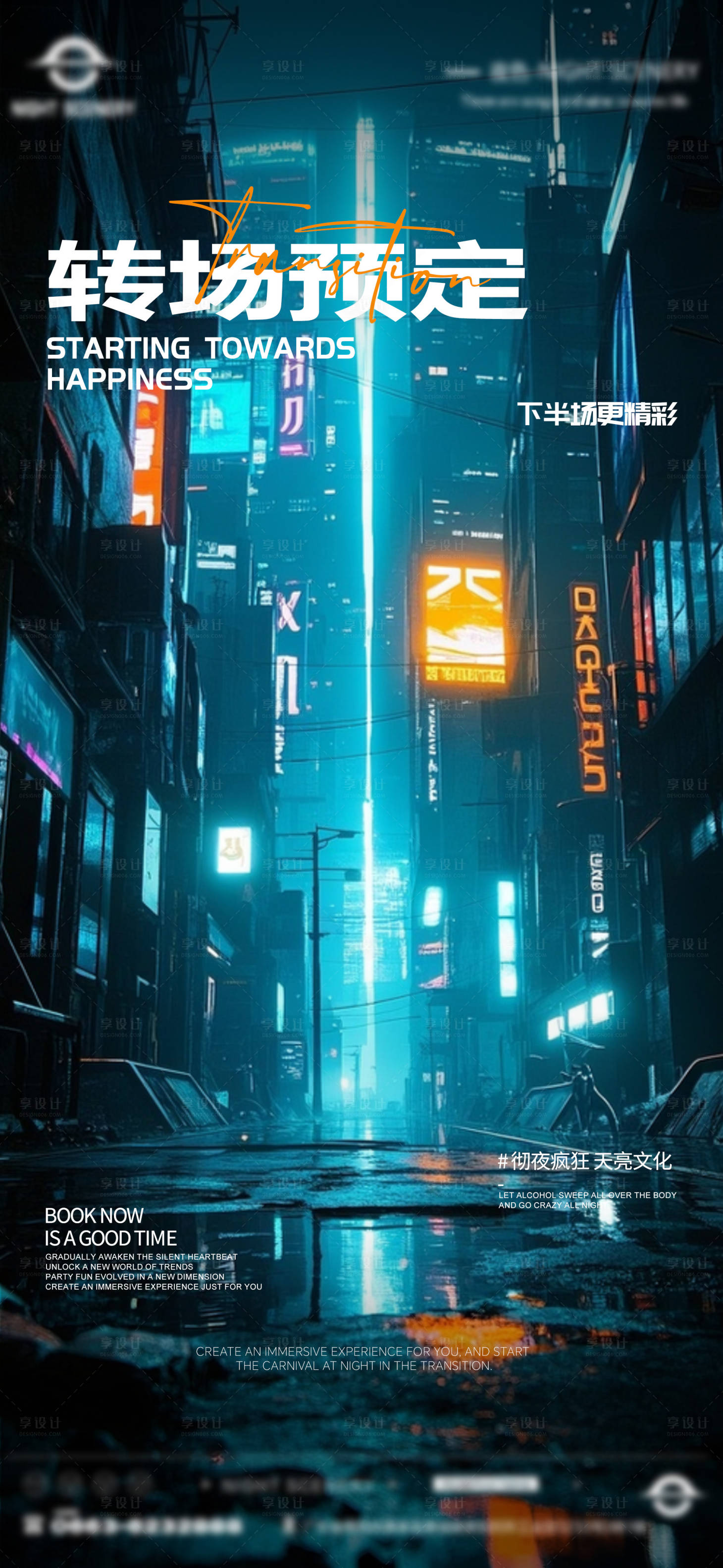 源文件下载【享设计】搜索编号：14870029900246727【酒吧早场晚场预定预约转场海报】