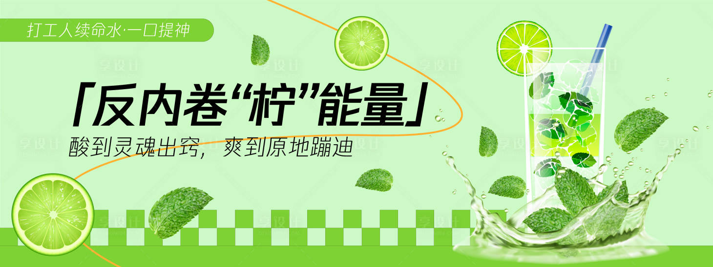 源文件下载【享设计】搜索编号：14140030230149859【柠檬水反内卷背景板】