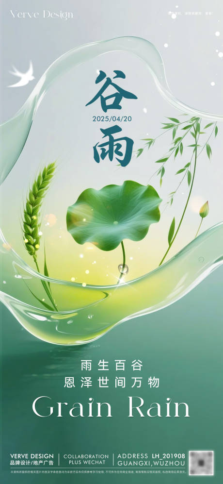 源文件下載【二十四節氣谷雨海報】編號：67240030146097271